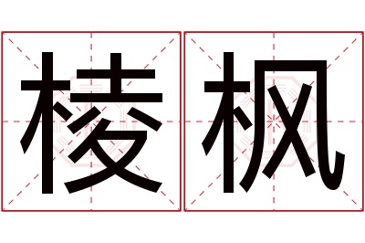 棱枫名字寓意