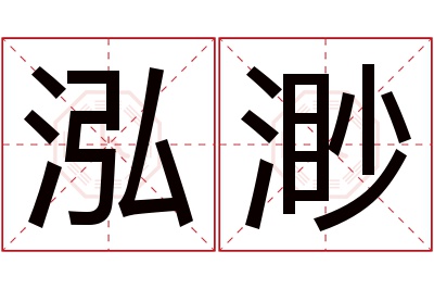 泓渺名字寓意