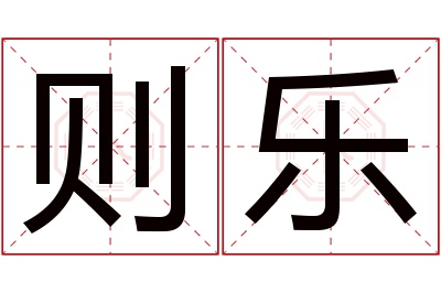 则乐名字寓意