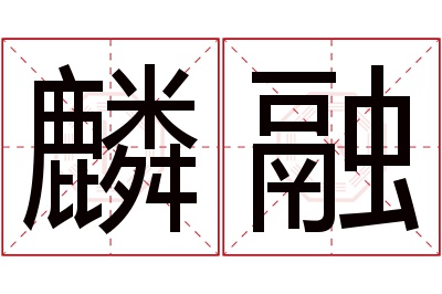 麟融名字寓意