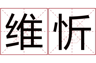 维忻名字寓意