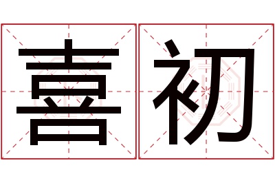 喜初名字寓意