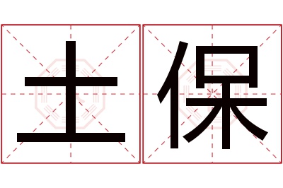 土保名字寓意