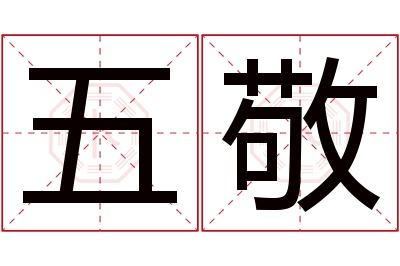 五敬名字寓意