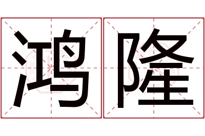 鸿隆名字寓意