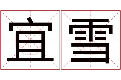 宜雪名字寓意