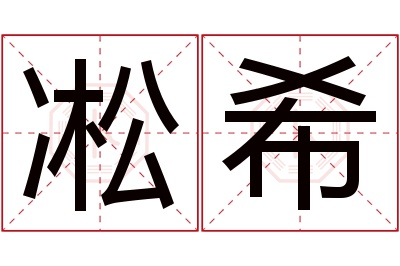 凇希名字寓意