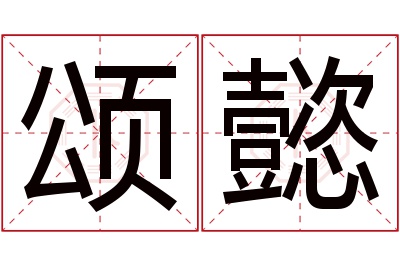 颂懿名字寓意