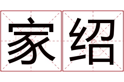 家绍名字寓意