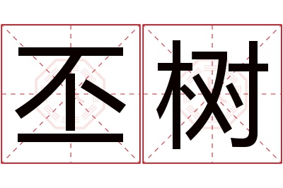 丕树名字寓意