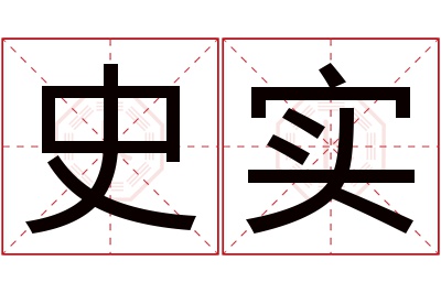 史实名字寓意