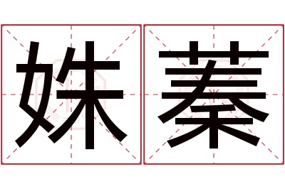 姝蓁名字寓意