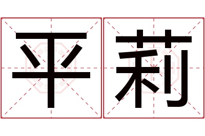 平莉名字寓意