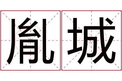 胤城名字寓意