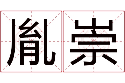 胤崇名字寓意