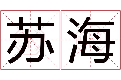 苏海名字寓意