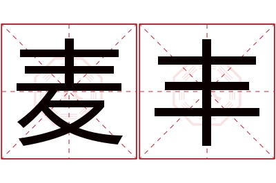 麦丰名字寓意