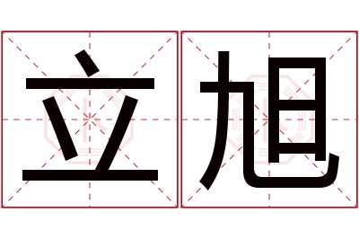 立旭名字寓意