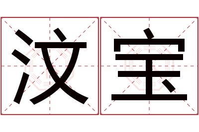 汶宝名字寓意