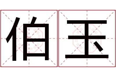 伯玉名字寓意