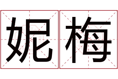 妮梅名字寓意