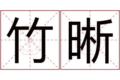 竹晰名字寓意