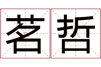 茗哲名字寓意