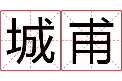 城甫名字寓意