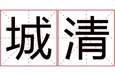 城清名字寓意