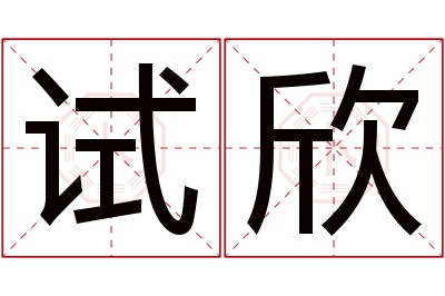 试欣名字寓意