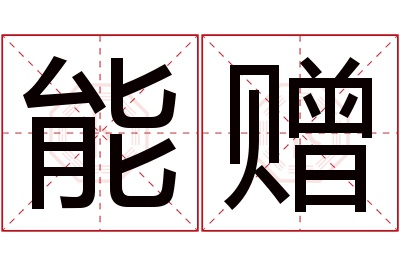 能赠名字寓意