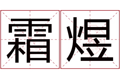 霜煜名字寓意