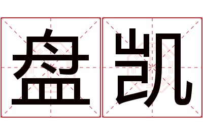 盘凯名字寓意