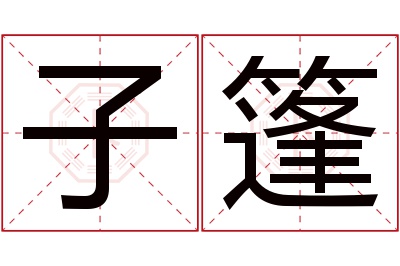 子篷名字寓意