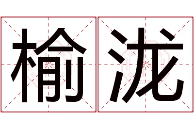 榆泷名字寓意