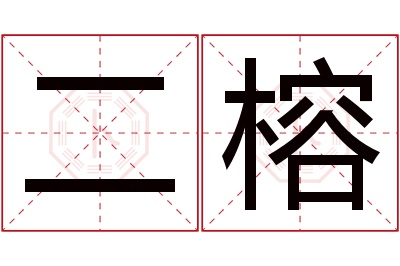 二榕名字寓意