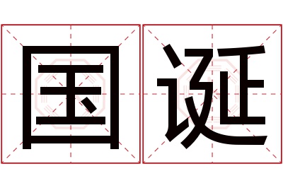 国诞名字寓意