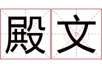 殿文名字寓意