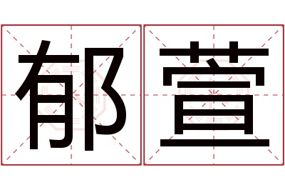 郁萱名字寓意