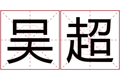 吴超名字寓意