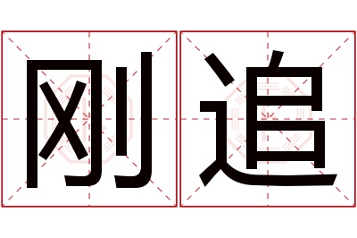 刚追名字寓意