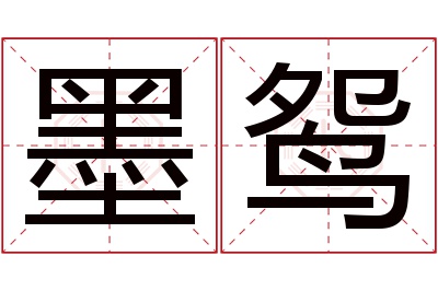 墨鸳名字寓意