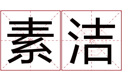 素洁名字寓意