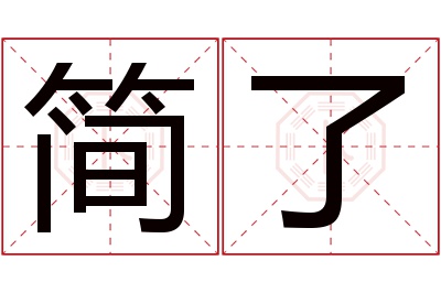 简了名字寓意