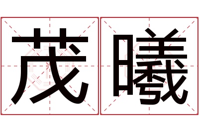 茂曦名字寓意