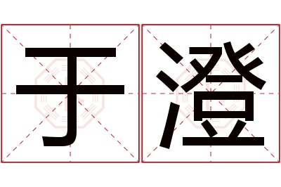 于澄名字寓意