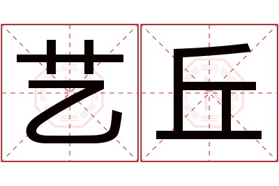 艺丘名字寓意