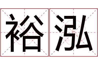 裕泓名字寓意