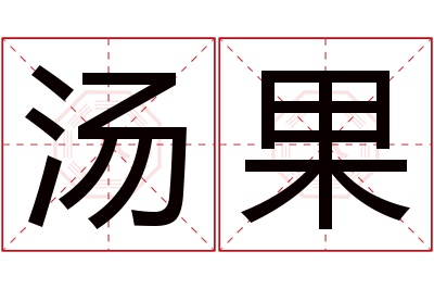 汤果名字寓意