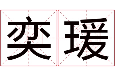 奕瑗名字寓意